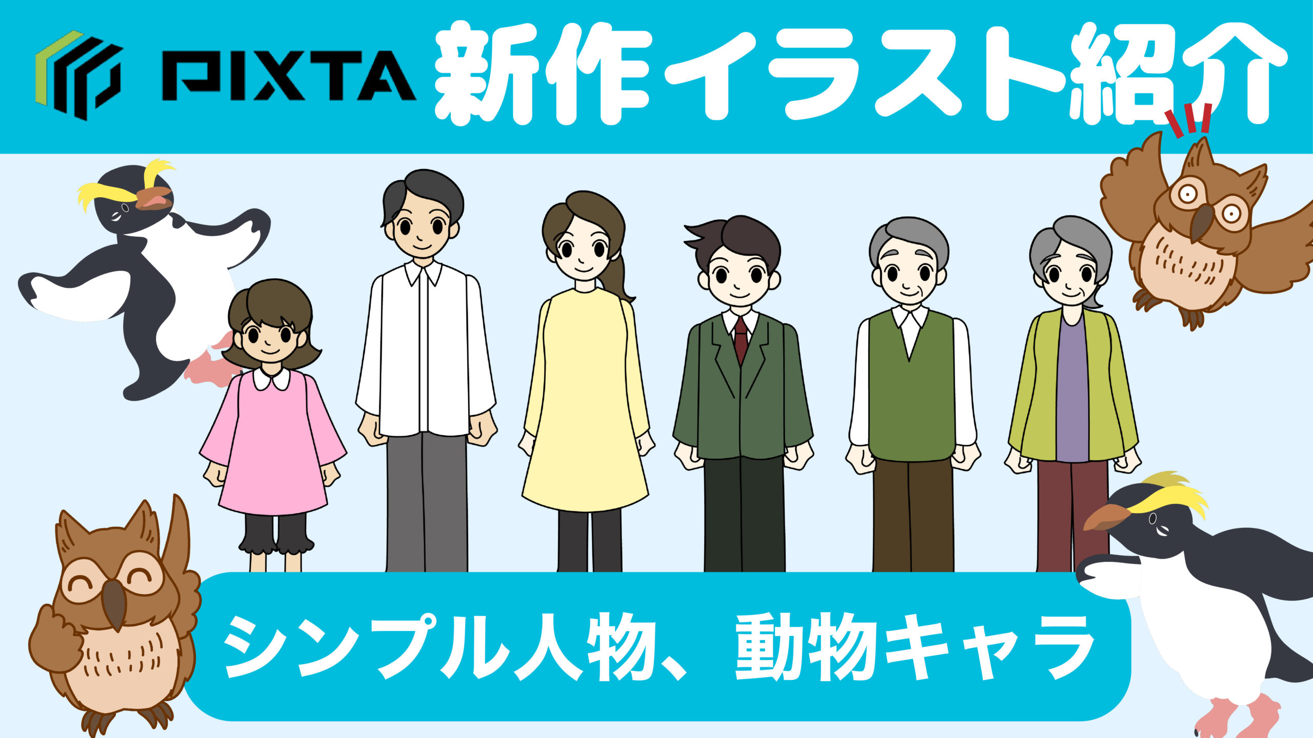 ストックイラスト シンプルな人物イラスト 動物キャラクターを追加しました 動物イラストレーター 小野りひと
